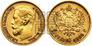 5 рублей 1899 года (ФЗ)