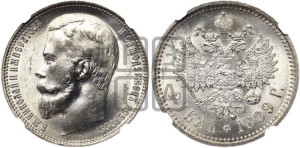 1 рубль 1899 года (ФЗ)