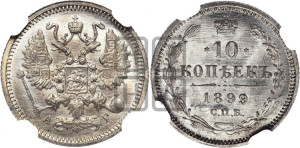 10 копеек 1899 года СПБ/АГ