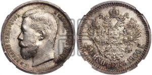 50 копеек 1900 года (ФЗ)