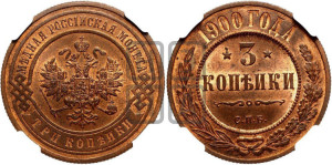 3 копейки 1900 года СПБ