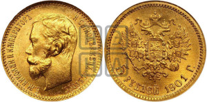 5 рублей 1901 года (ФЗ)