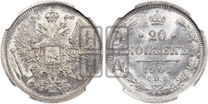 20 копеек 1901 года СПБ/ФЗ