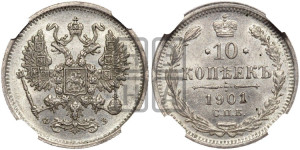 10 копеек 1901 года СПБ/ФЗ