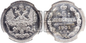 5 копеек 1901 года СПБ/ФЗ