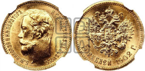 5 рублей 1902 года (АР)