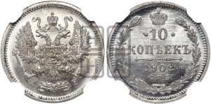10 копеек 1902 года СПБ/АР