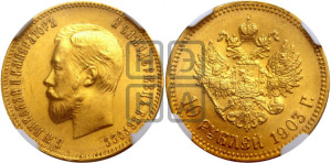 10 рублей 1903 года (АР) (“Червонец”)