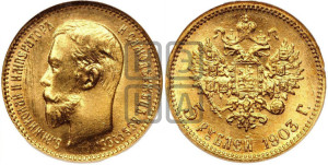 5 рублей 1903 года (АР)