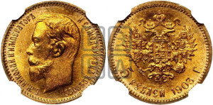 5 рублей 1903 года (АР)