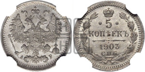 5 копеек 1903 года СПБ/АР