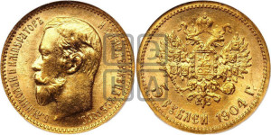 5 рублей 1904 года (АР)
