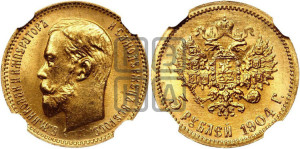5 рублей 1904 года (АР)