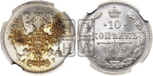 10 копеек 1904 года СПБ/АР