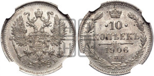 10 копеек 1906 года СПБ/ЭБ