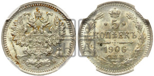 5 копеек 1906 года СПБ/ЭБ
