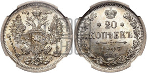 20 копеек 1907 года СПБ/ЭБ