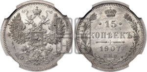 15 копеек 1907 года СПБ/ЭБ