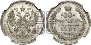 10 копеек 1907 года СПБ/ЭБ