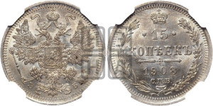 15 копеек 1908 года СПБ/ЭБ