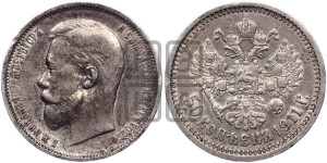 50 копеек 1911 года (ЭБ)