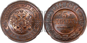 5 копеек 1911 года СПБ