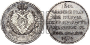 1 рубль 1912 года (ЭБ) (“Славный год 1812”, в память 100-летия Отечественной войны)