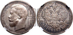 50 копеек 1912 года (ЭБ)