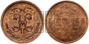 1/2 копейки 1912 года СПБ