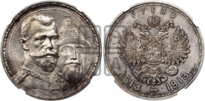 1 рубль 1913 года (ВС). В память 300-летия Дома Романовых.