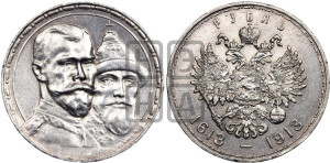 1 рубль 1913 года (ВС). В память 300-летия Дома Романовых.