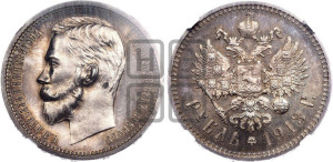 1 рубль 1913 года (ЭБ)