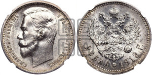 1 рубль 1913 года (ВС)