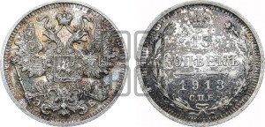 15 копеек 1913 года СПБ/ЭБ