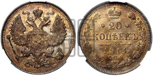 20 копеек 1914 года СПБ/ВС