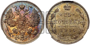 15 копеек 1914 года СПБ/ВС