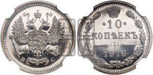 10 копеек 1916 года ВС
