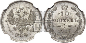 10 копеек 1917 года ВС