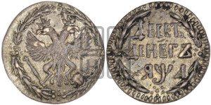 Десеть денег 1701 года. Новодел.