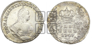 Гривенник 1747 года