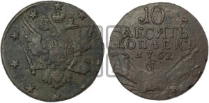 10 копеек 1762 года (“Барабаны”)