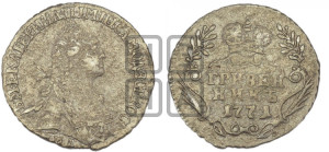 Гривенник 1771 года ММД (без шарфа на шее)