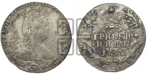 Гривенник 1793 года СПБ (новый тип)