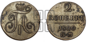 2 копейки 1800 года КМ (КМ, Сузунский двор)