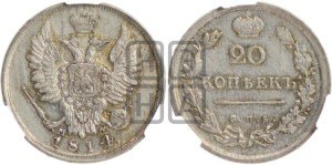 20 копеек 1814 года СПБ/МФ (Держава дальше от лапы, хвост прямее)