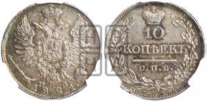 10 копеек 1821 года СПБ/ПД (крылья орла подняты)