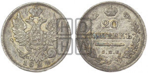20 копеек 1824 года СПБ/ПД (Держава ближе к лапе, хвост слегка веером, крылья растрепаны)