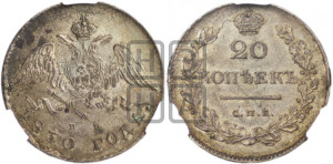 20 копеек 1830 года СПБ/НГ (орел с опущенными крыльями)