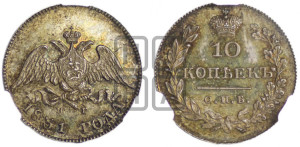 10 копеек 1831 года СПБ/НГ (орел с опущенными крыльями)