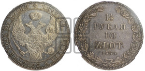 1 1/2 рубля - 10 злотых 1833 года НГ (НГ, Петербургский двор)